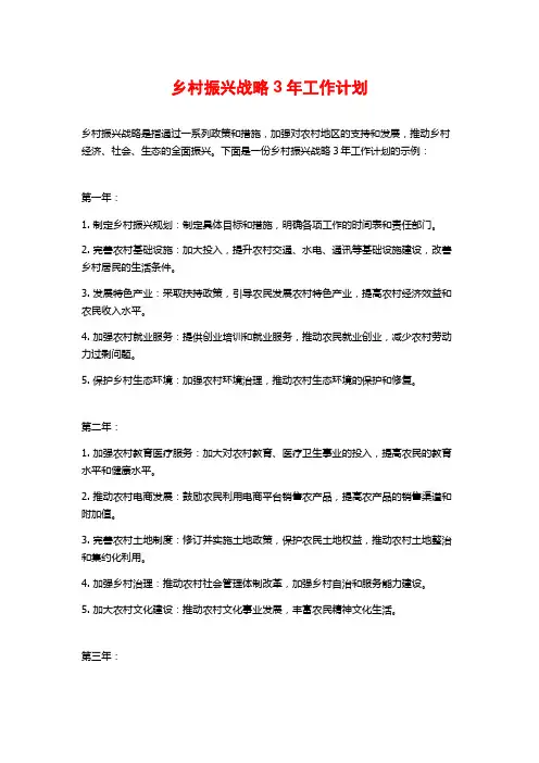 乡村振兴战略3年工作计划