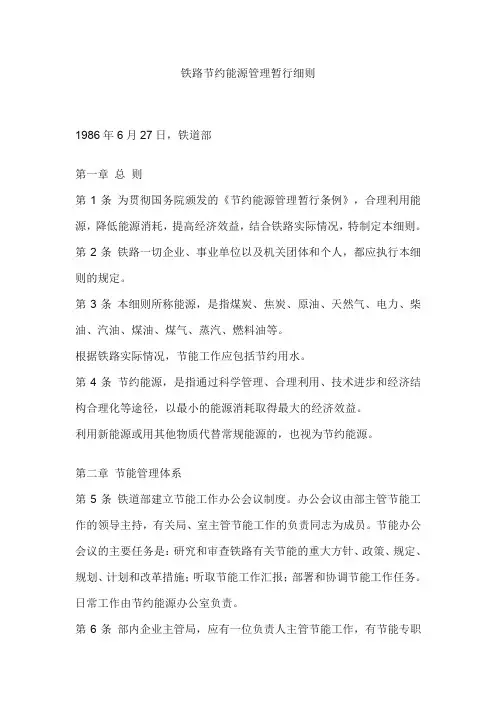 铁路节约能源管理暂行细则