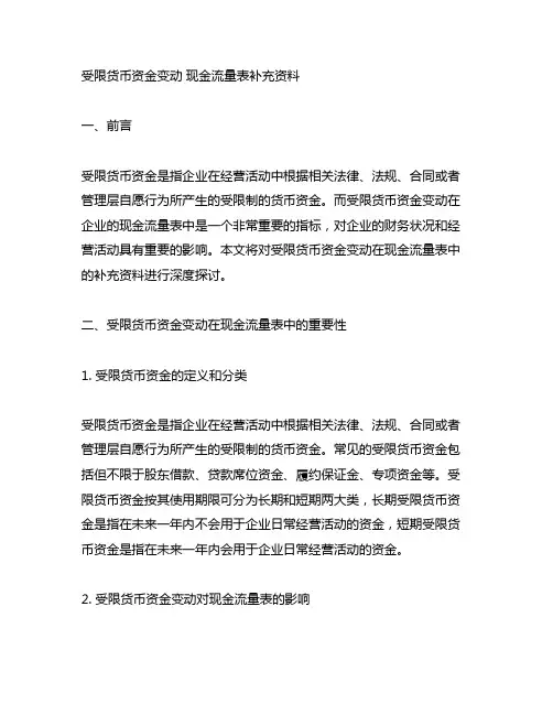 受限货币资金变动 现金流量表补充资料