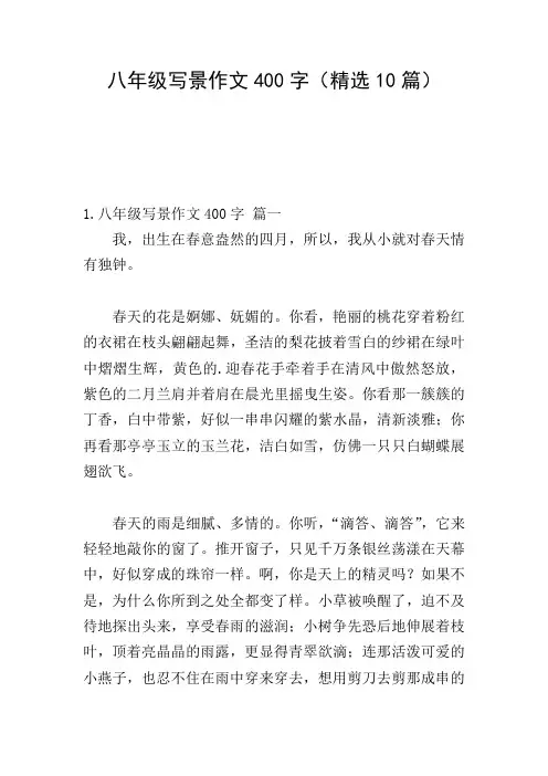 八年级写景作文400字(精选10篇)