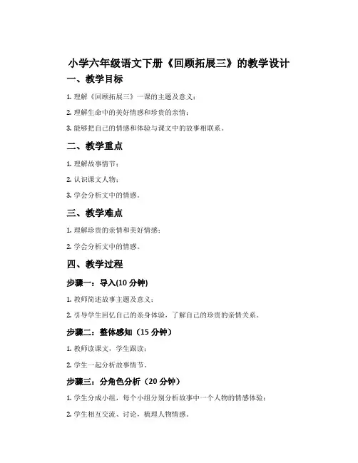 小学六年级语文下册《回顾拓展三》的教学设计
