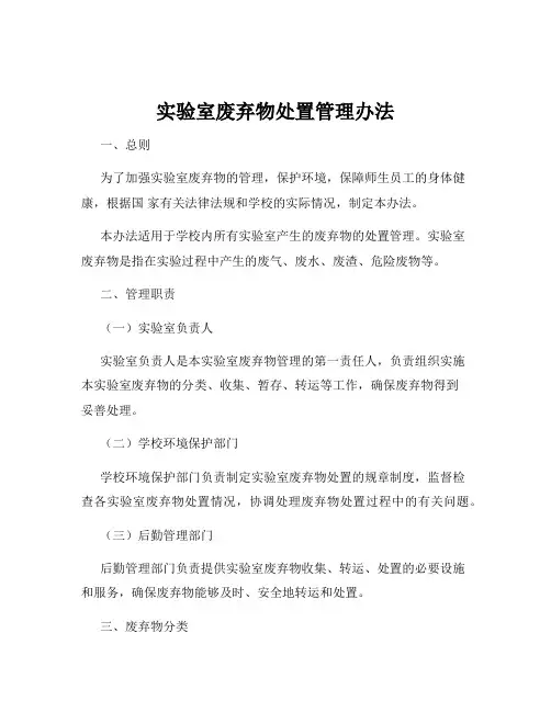 实验室废弃物处置管理办法