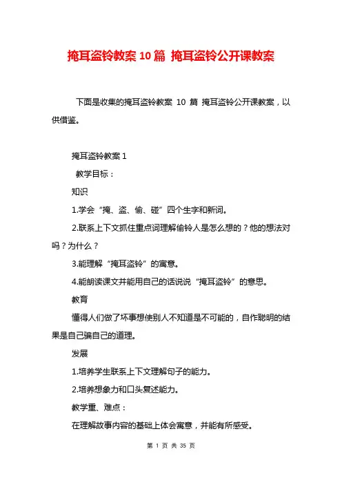 掩耳盗铃教案10篇 掩耳盗铃公开课教案