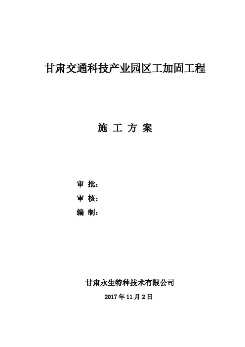 交通科技产业园区工加固工程施工方案培训资料