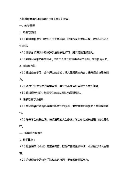 人教版职高语文基础模块上册《成长》教案