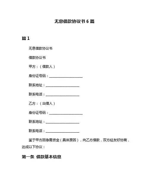 无息借款协议书6篇