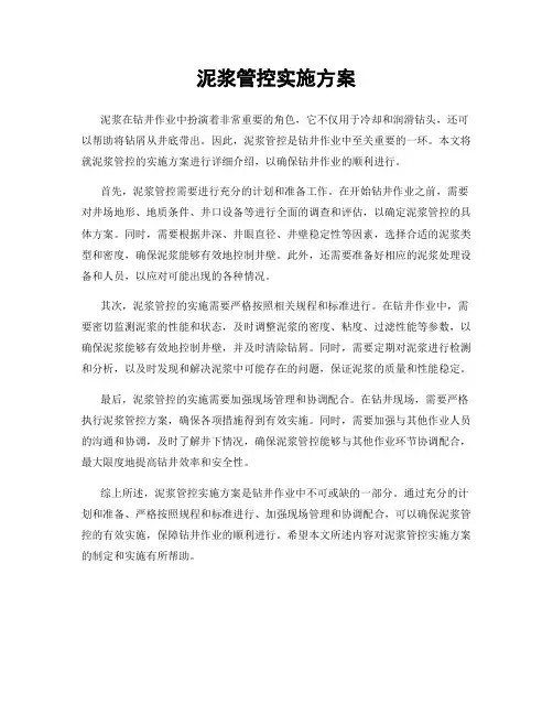 泥浆管控实施方案