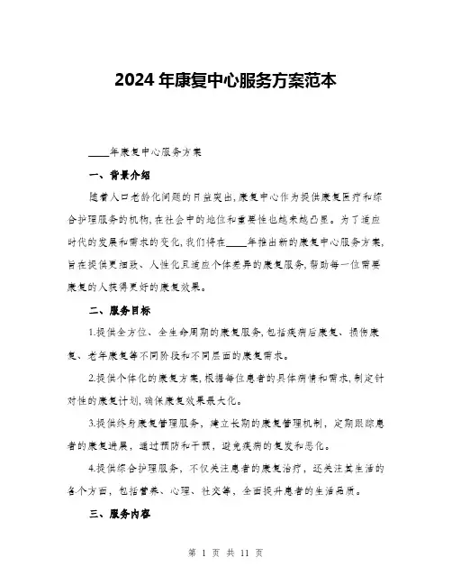 2024年康复中心服务方案范本(三篇)