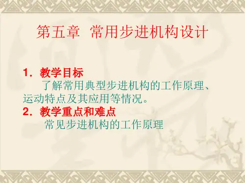 常用步进传动机构