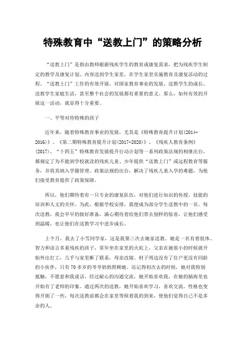 特殊教育中“送教上门”的策略分析
