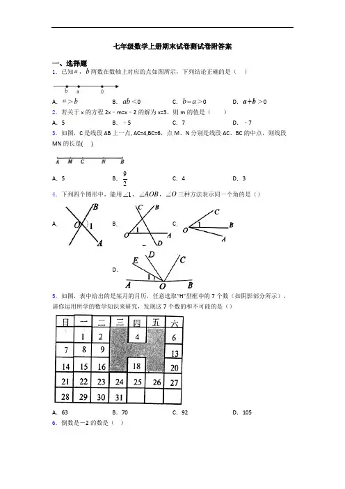 七年级数学上册期末试卷测试卷附答案