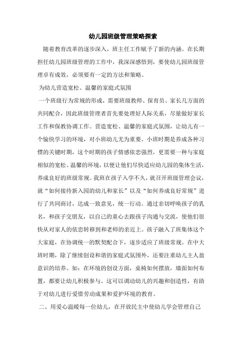 幼儿园班级管理策略