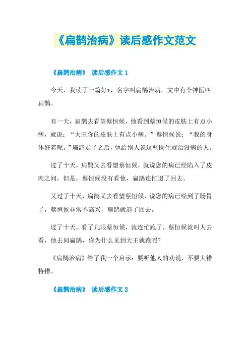 《扁鹊治病》读后感作文范文