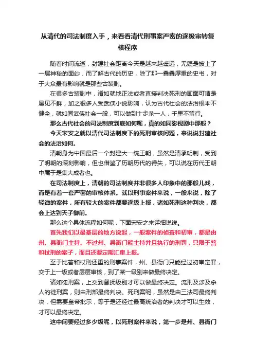 从清代的司法制度入手，来看看清代刑事案严密的逐级审转复核程序
