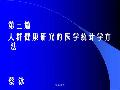 人群健康研究的医学统计学方法