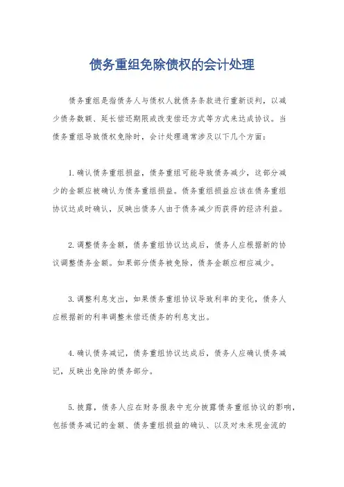 债务重组免除债权的会计处理