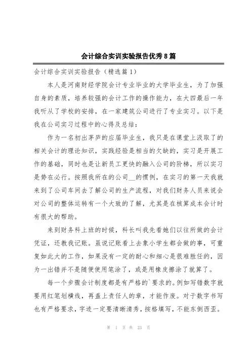 会计综合实训实验报告优秀8篇