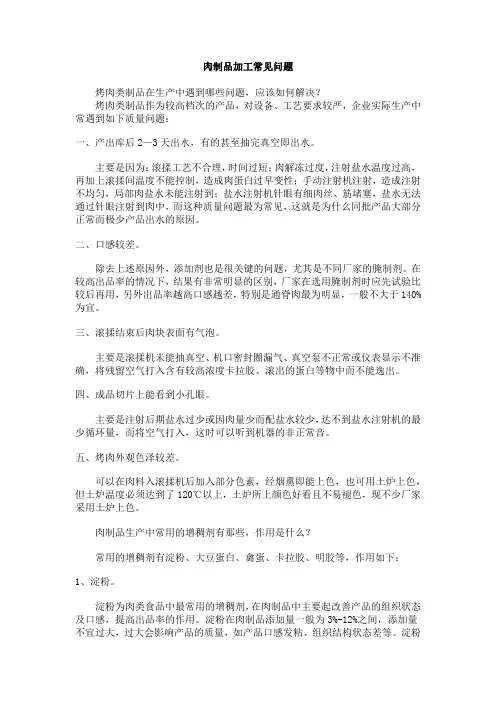 肉制品加工常见问题