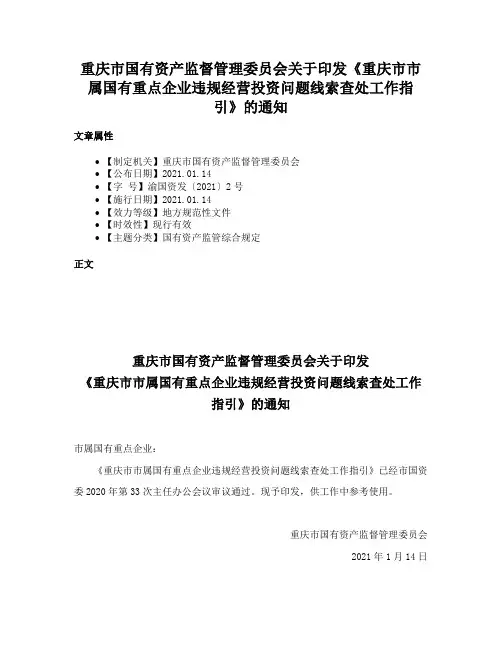 重庆市国有资产监督管理委员会关于印发《重庆市市属国有重点企业违规经营投资问题线索查处工作指引》的通知