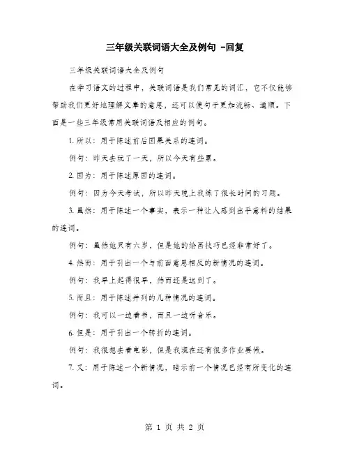 三年级关联词语大全及例句 -回复