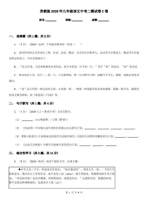 苏教版2020年九年级语文中考二模试卷C卷