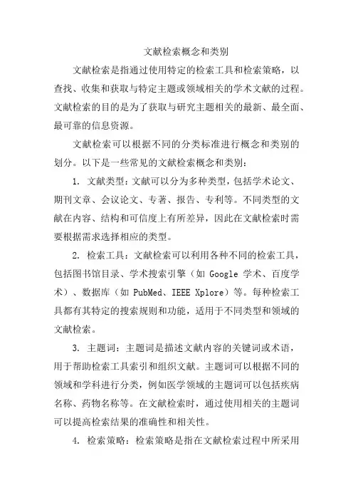 文献检索概念和类别