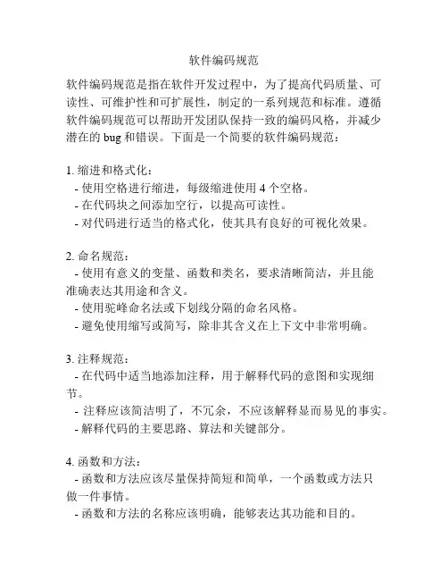软件编码规范