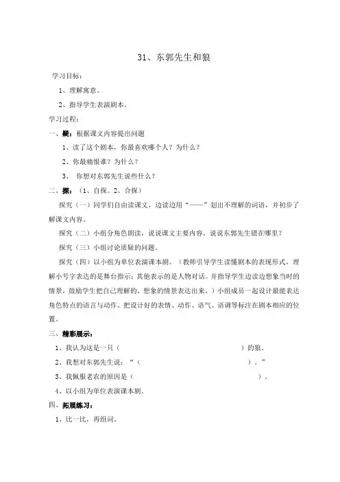 是版三年级下册《31.东郭先生和狼》学案