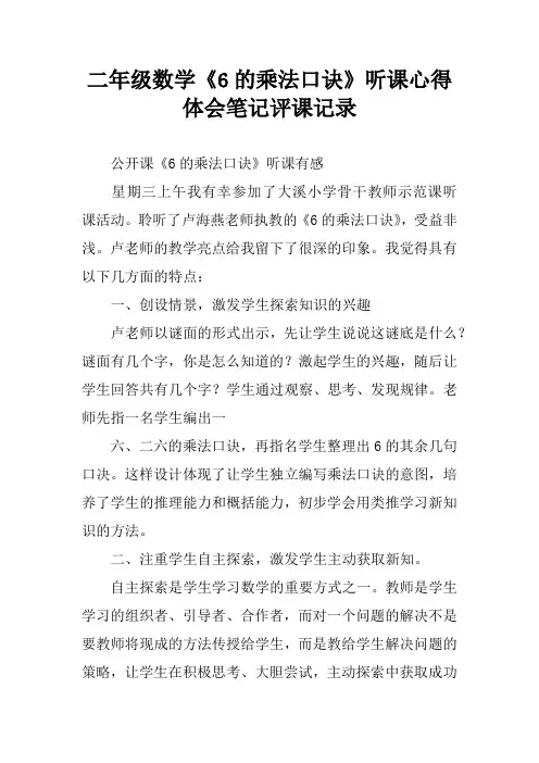 二年级数学《6的乘法口诀》听课心得体会笔记评课记录