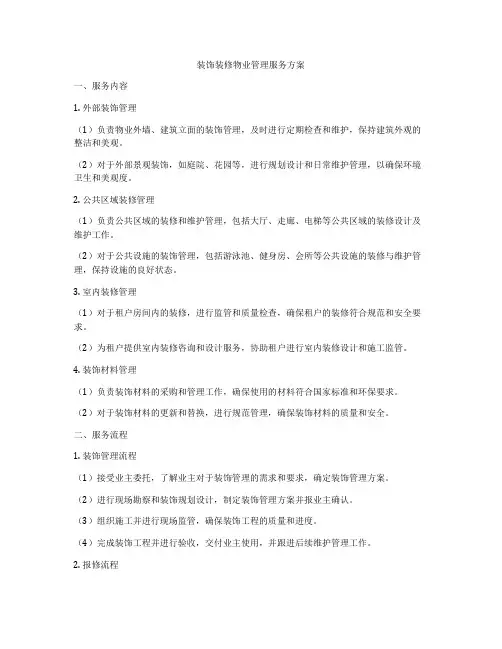 装饰装修物业管理服务方案