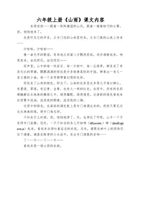 六年级上册《山雨》课文内容