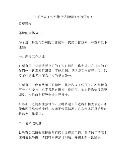 关于严肃工作纪律及请销假制度的通知3