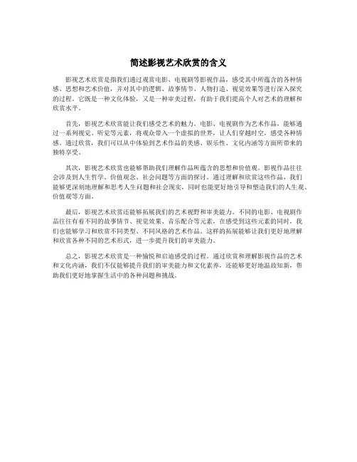 简述影视艺术欣赏的含义