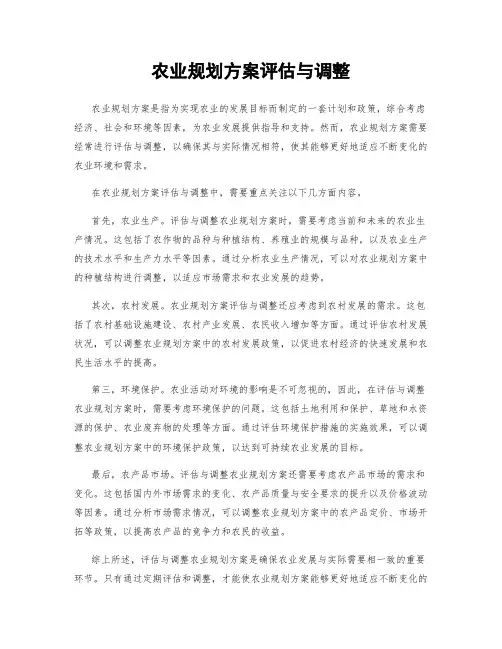 农业规划方案评估与调整