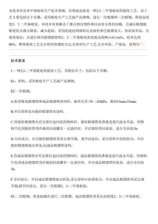 2,3-二甲基吡啶的提纯工艺的制作方法