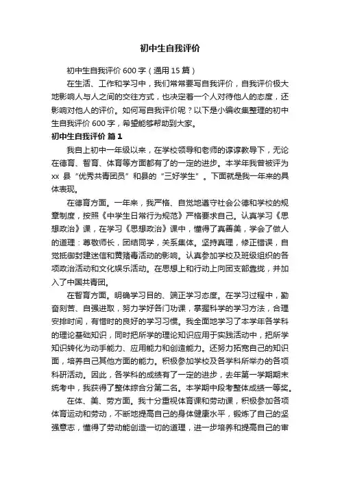 初中生自我评价600字（通用15篇）