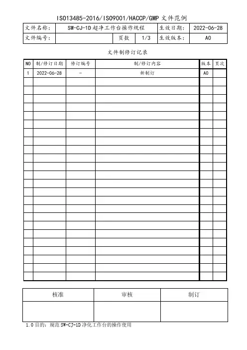 超净工作台操作规程