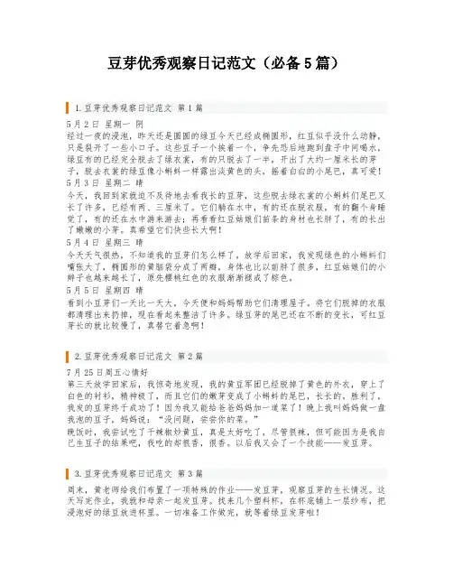 豆芽优秀观察日记范文(必备5篇)