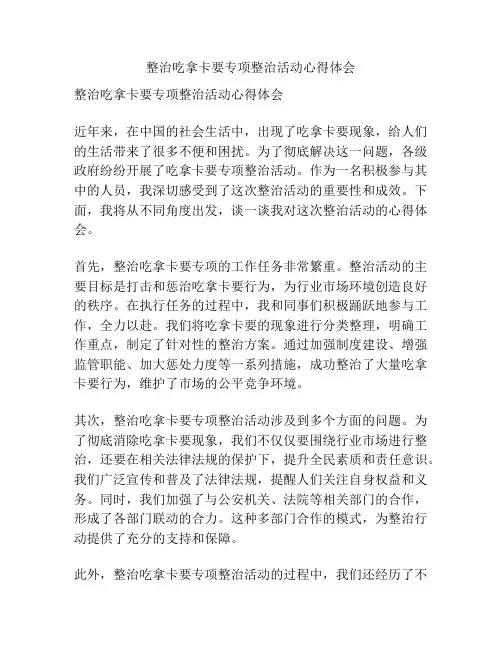 整治吃拿卡要专项整治活动心得体会