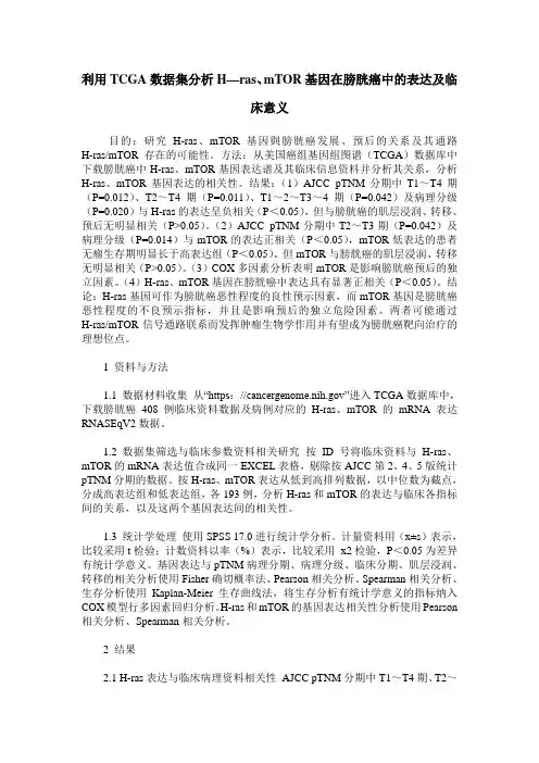 利用TCGA数据集分析H—ras、mTOR基因在膀胱癌中的表达及临床意义