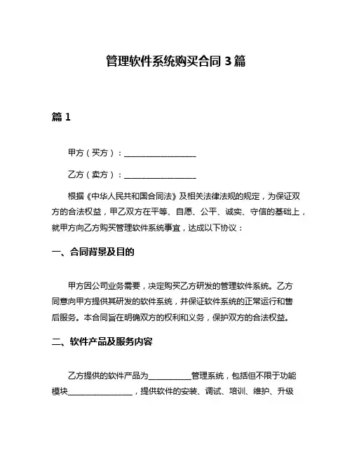 管理软件系统购买合同3篇