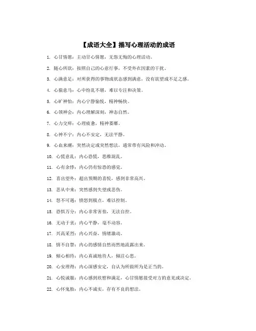 【成语大全】描写心理活动的成语