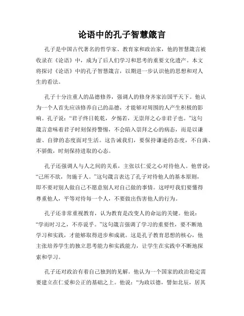 论语中的孔子智慧箴言