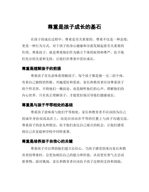 尊重是孩子成长的基石