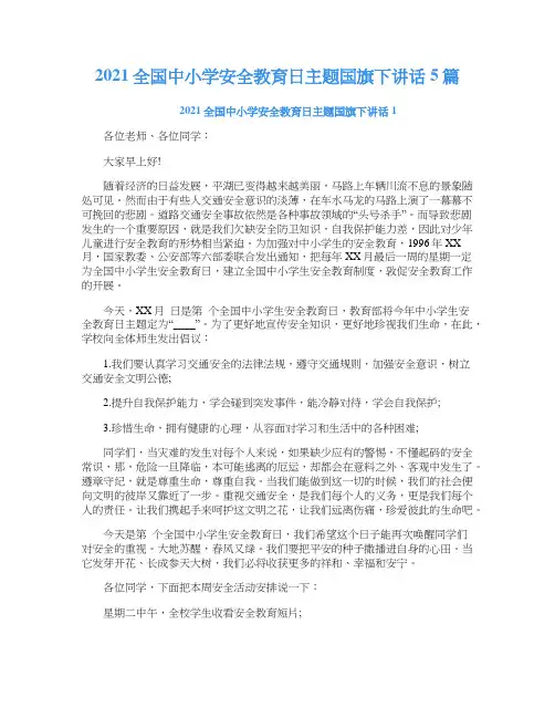 2021全国中小学安全教育日主题国旗下讲话5篇