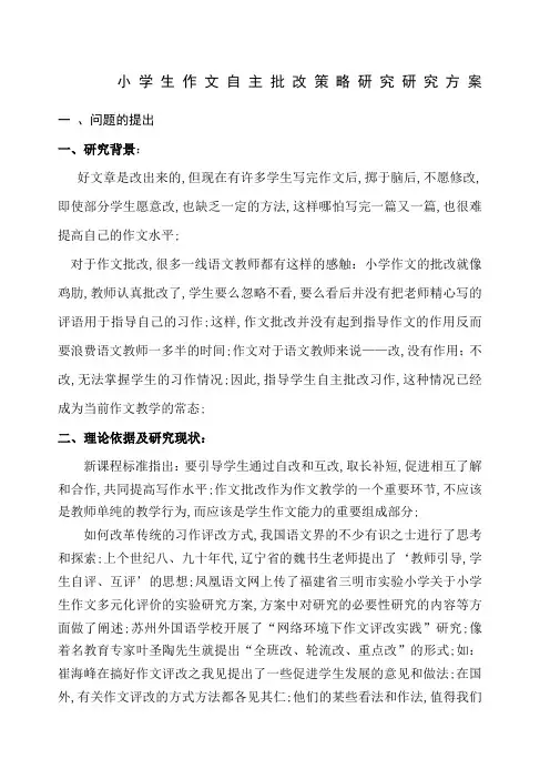 提高小学作文批改有效性的研究研究方案