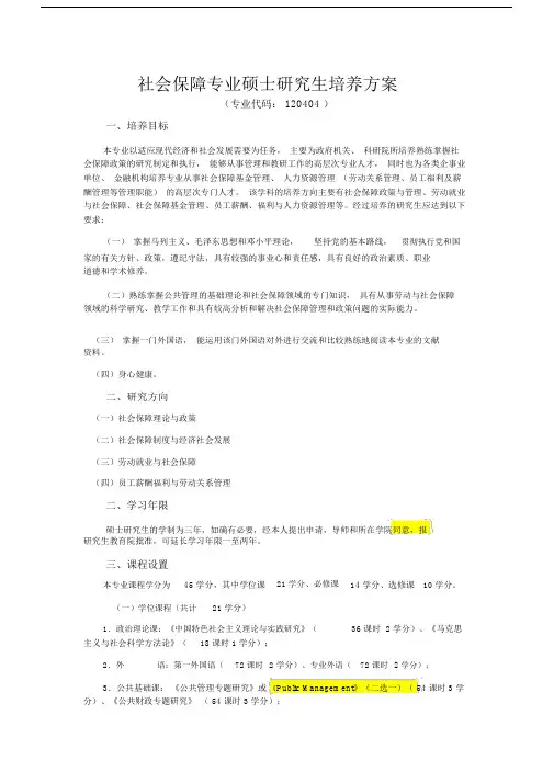 社会保障专业硕士研究生培养方案.doc