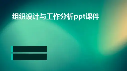 组织设计与工作分析PPT课件