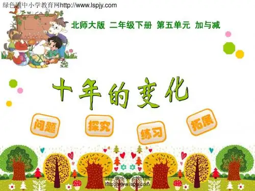 十年的变化