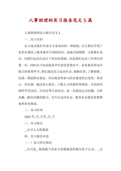 人事助理的实习报告范文5篇